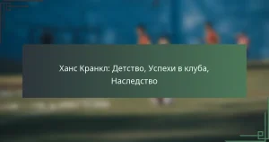 Ханс Кранкл: Детство, Успехи в клуба, Наследство