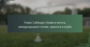 Томас Сабицер: Изяви в лигата, международни голове, приноси в клуба