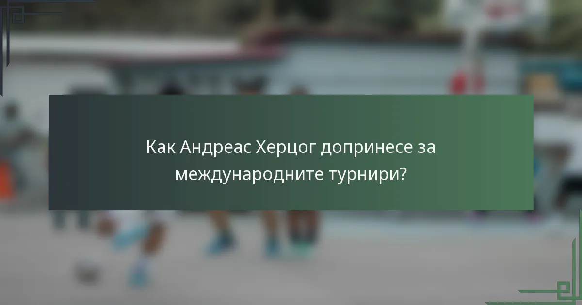 Как Андреас Херцог допринесе за международните турнири?