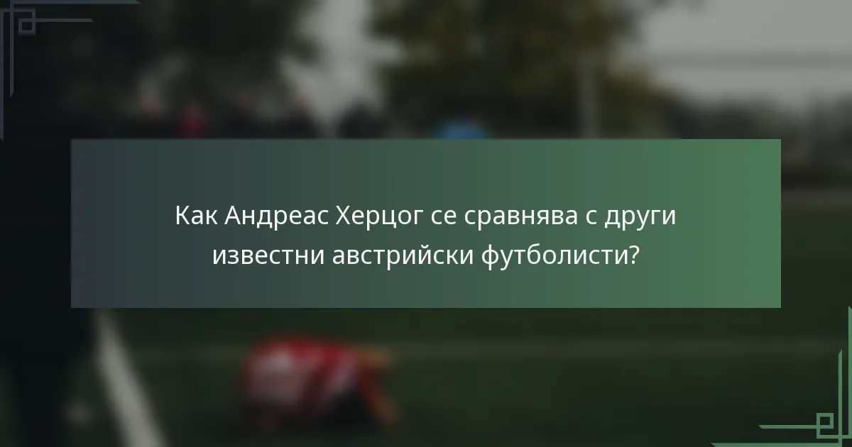 Как Андреас Херцог се сравнява с други известни австрийски футболисти?