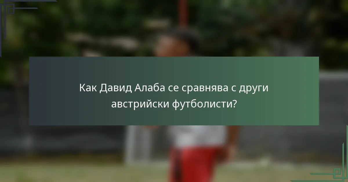 Как Давид Алаба се сравнява с други австрийски футболисти?