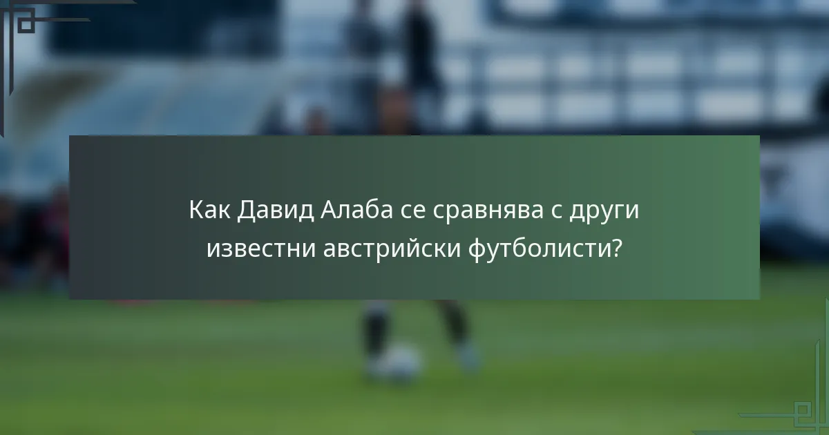 Как Давид Алаба се сравнява с други известни австрийски футболисти?