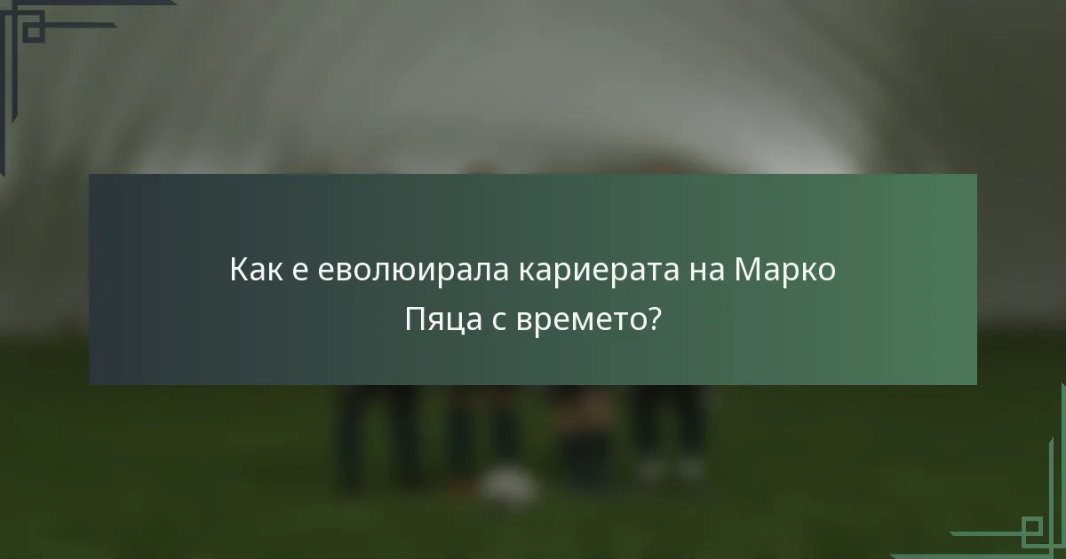 Как е еволюирала кариерата на Марко Пяца с времето?