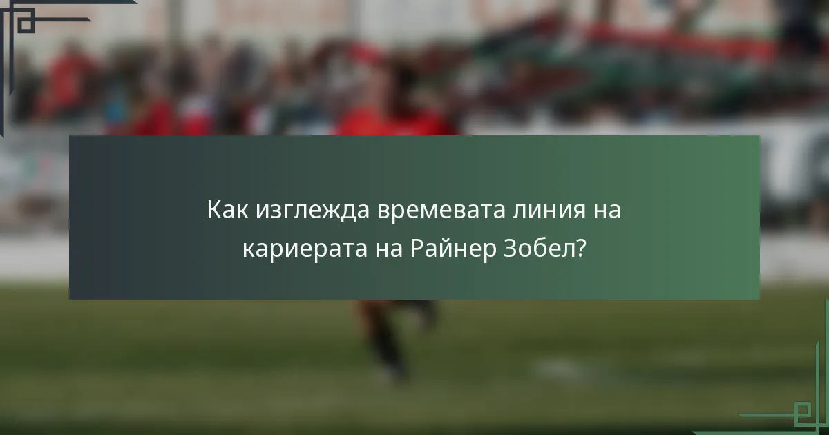 Как изглежда времевата линия на кариерата на Райнер Зобел?