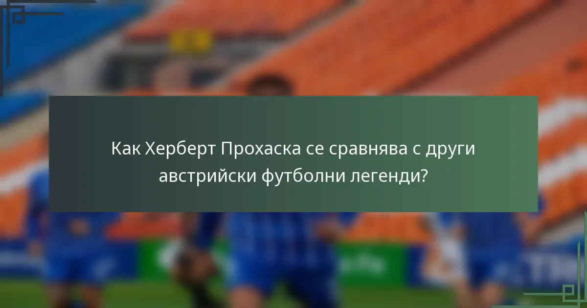 Как Херберт Прохаска се сравнява с други австрийски футболни легенди?