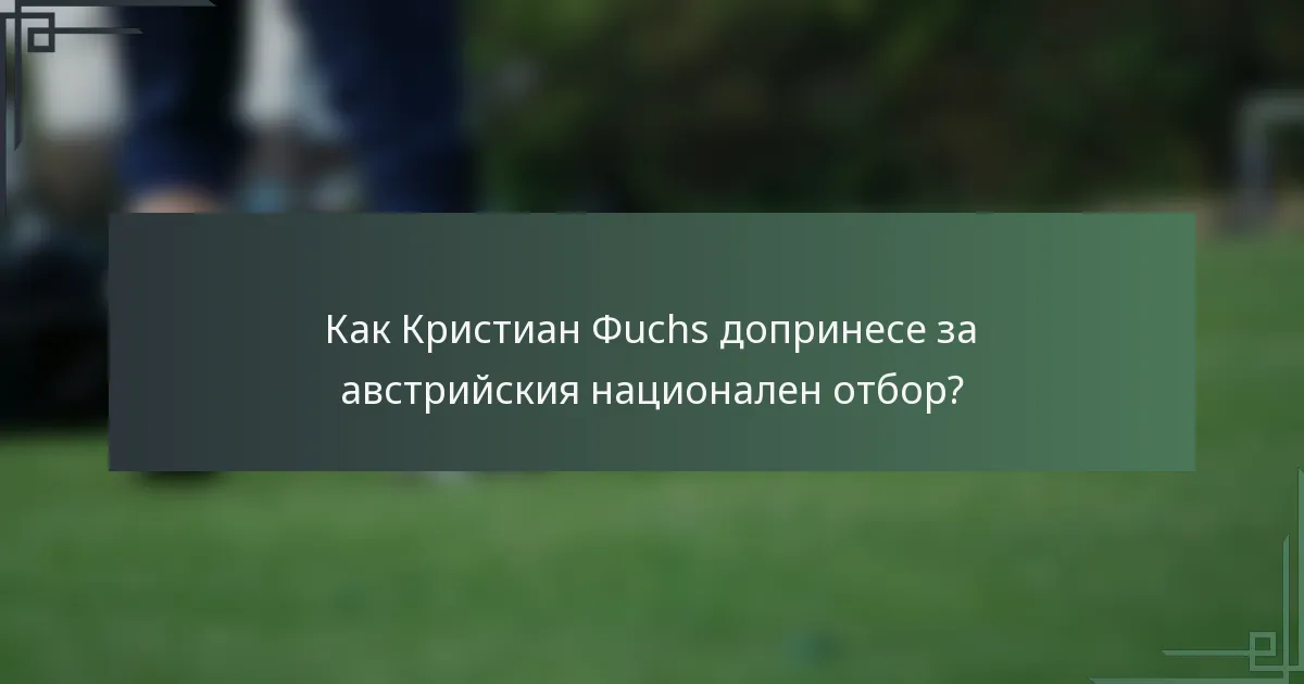 Как Кристиан Фuchs допринесе за австрийския национален отбор?