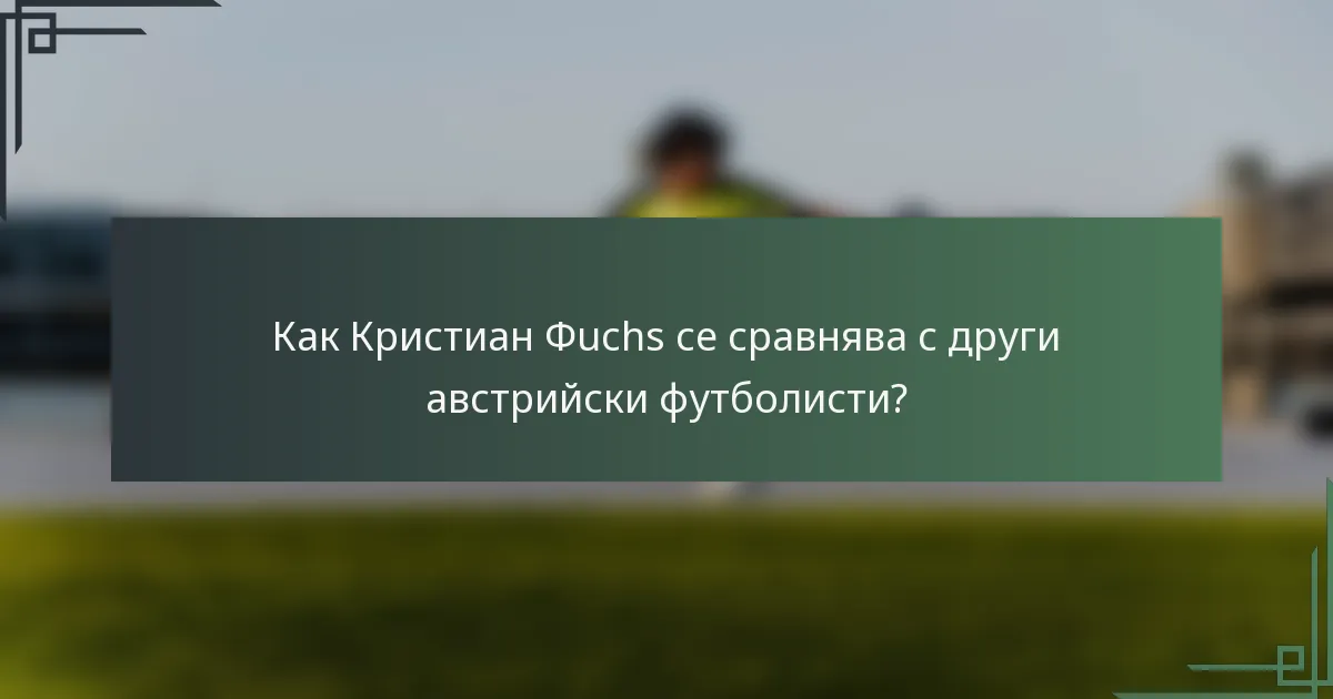 Как Кристиан Фuchs се сравнява с други австрийски футболисти?