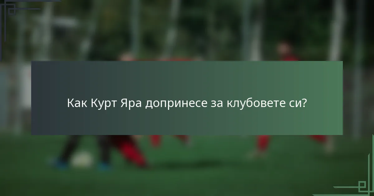 Как Курт Яра допринесе за клубовете си?