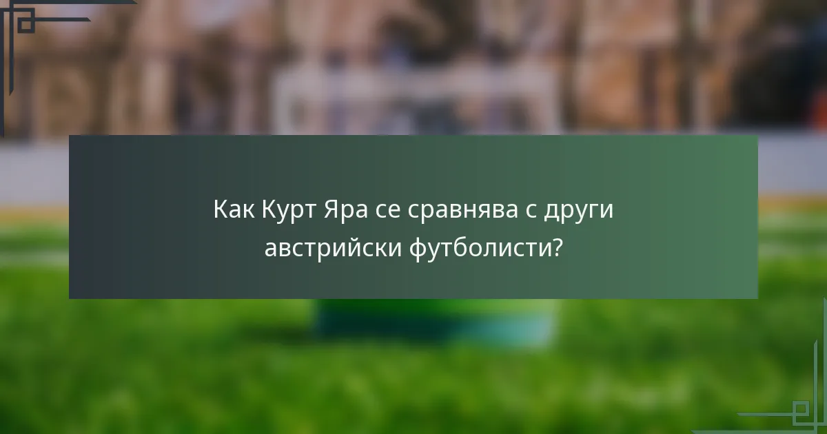 Как Курт Яра се сравнява с други австрийски футболисти?