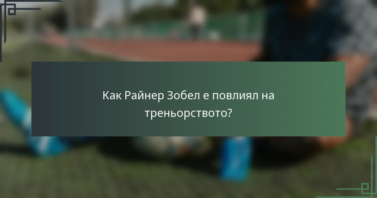 Как Райнер Зобел е повлиял на треньорството?