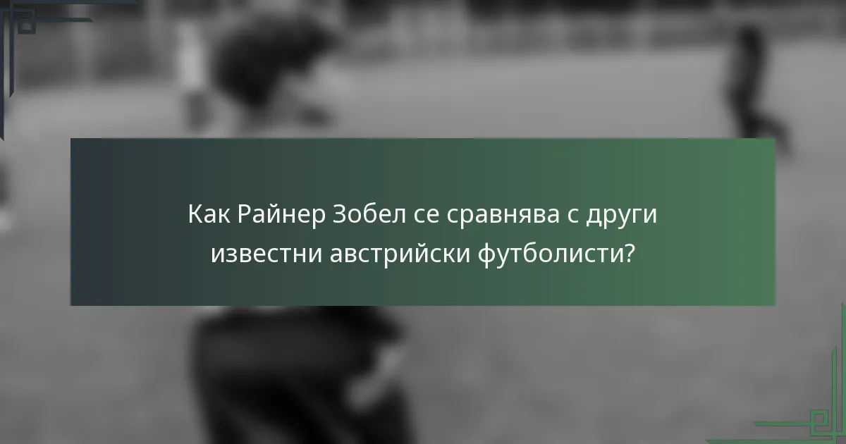 Как Райнер Зобел се сравнява с други известни австрийски футболисти?