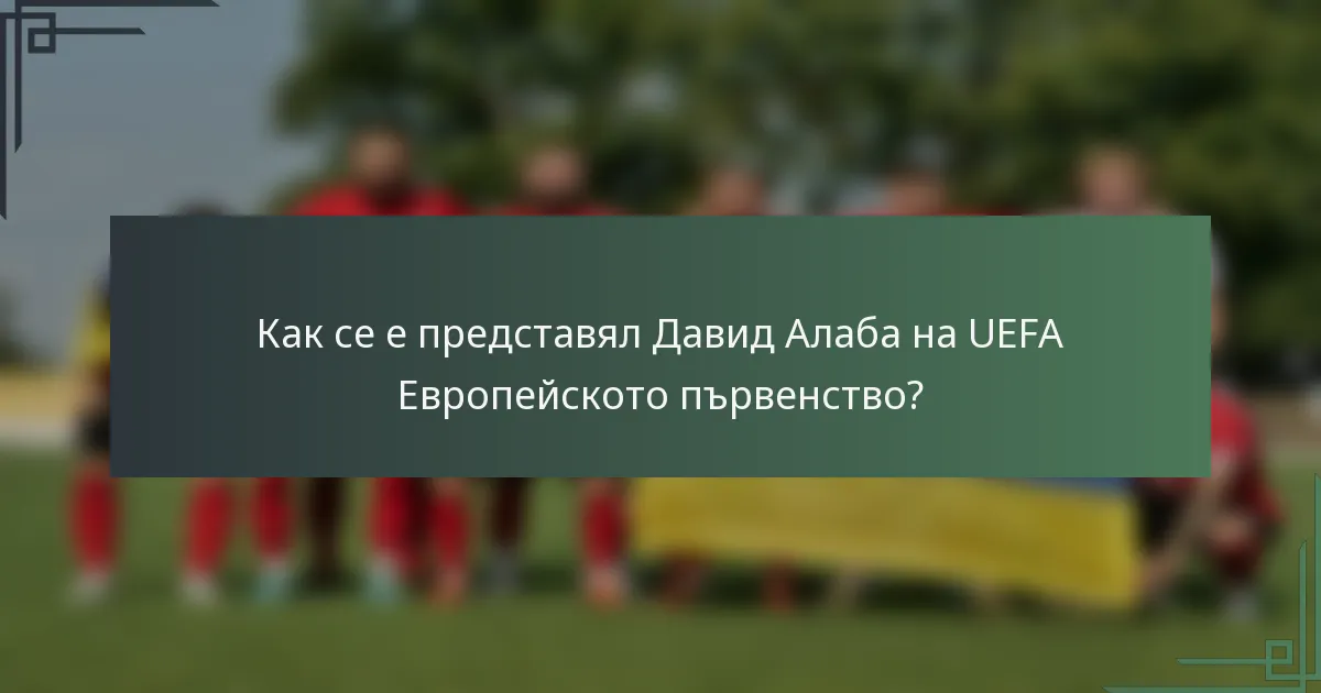 Как се е представял Давид Алаба на UEFA Европейското първенство?