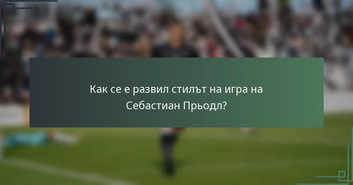 Как се е развил стилът на игра на Себастиан Прьодл?