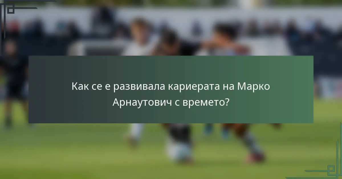 Как се е развивала кариерата на Марко Арнаутович с времето?
