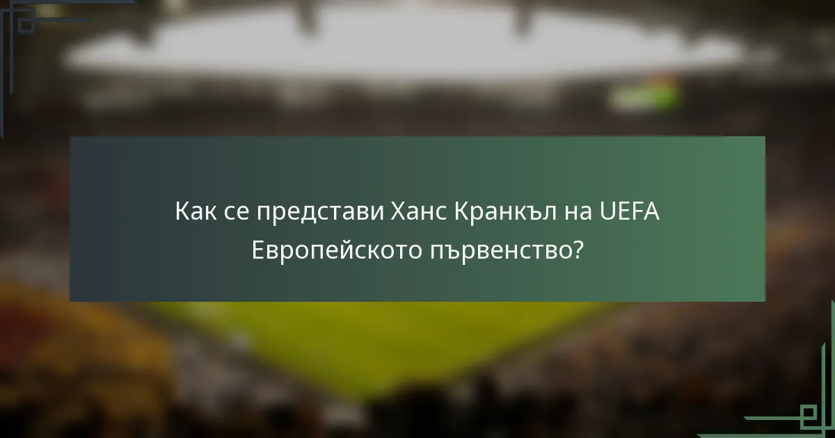 Как се представи Ханс Кранкъл на UEFA Европейското първенство?