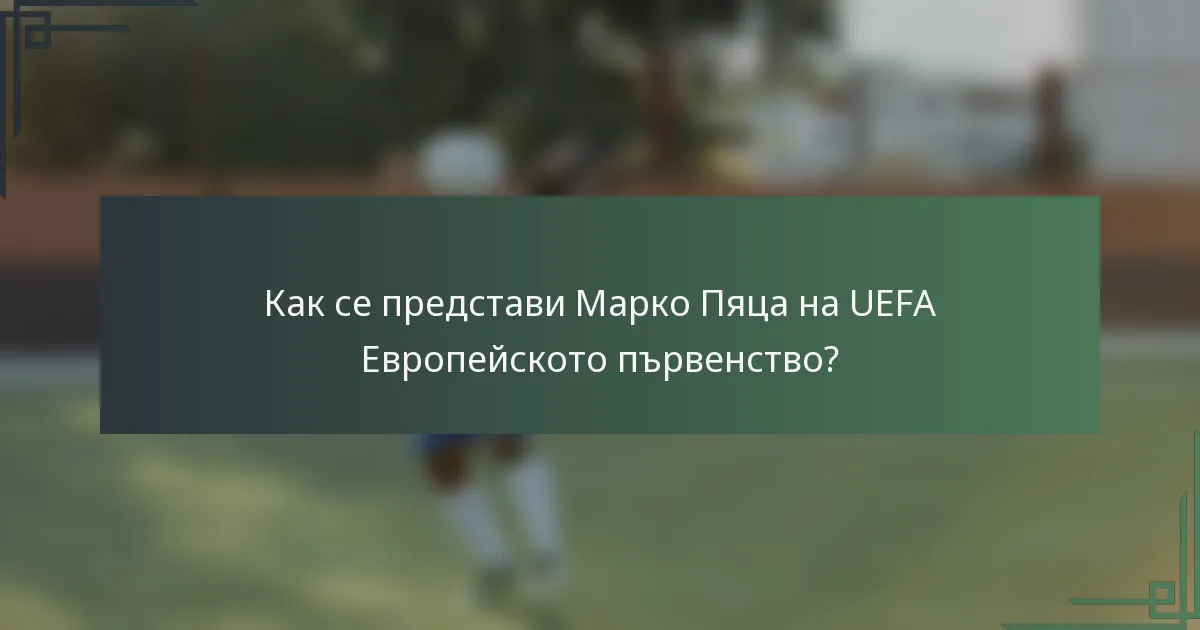 Как се представи Марко Пяца на UEFA Европейското първенство?