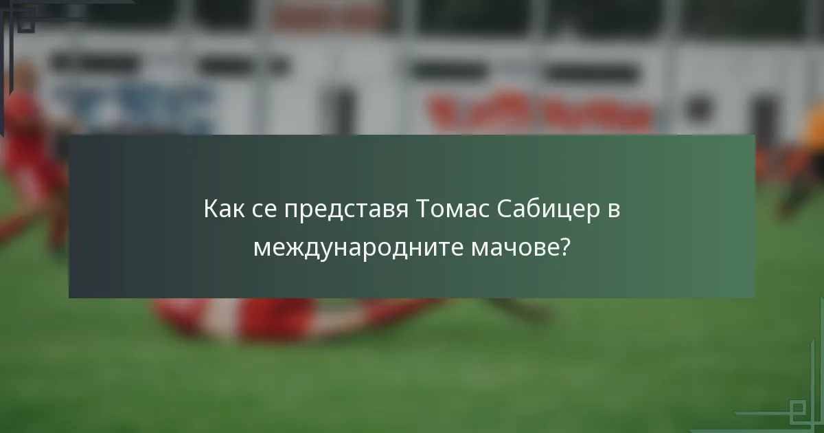 Как се представя Томас Сабицер в международните мачове?