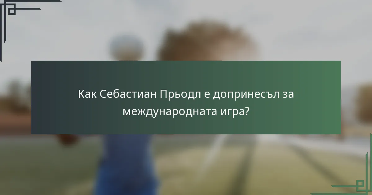 Как Себастиан Прьодл е допринесъл за международната игра?
