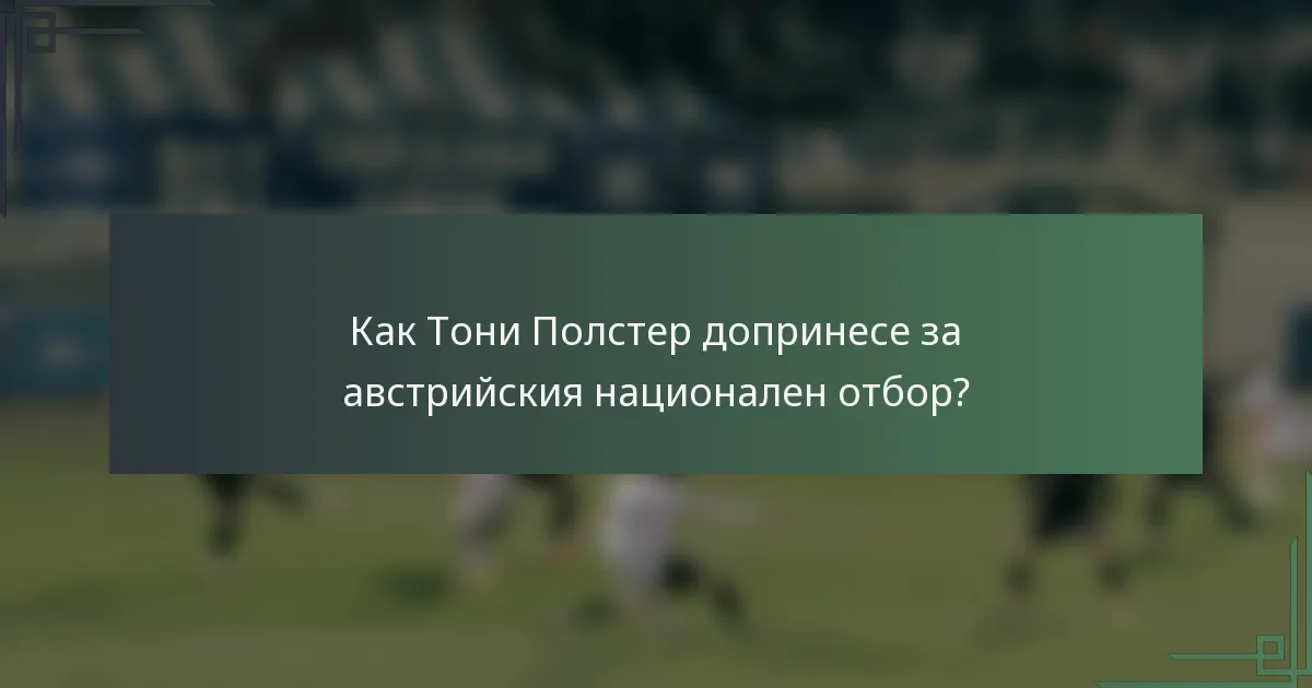 Как Тони Полстер допринесе за австрийския национален отбор?