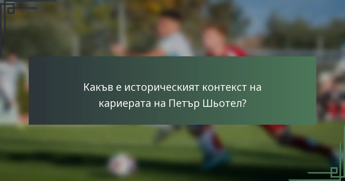 Какъв е историческият контекст на кариерата на Петър Шьотел?