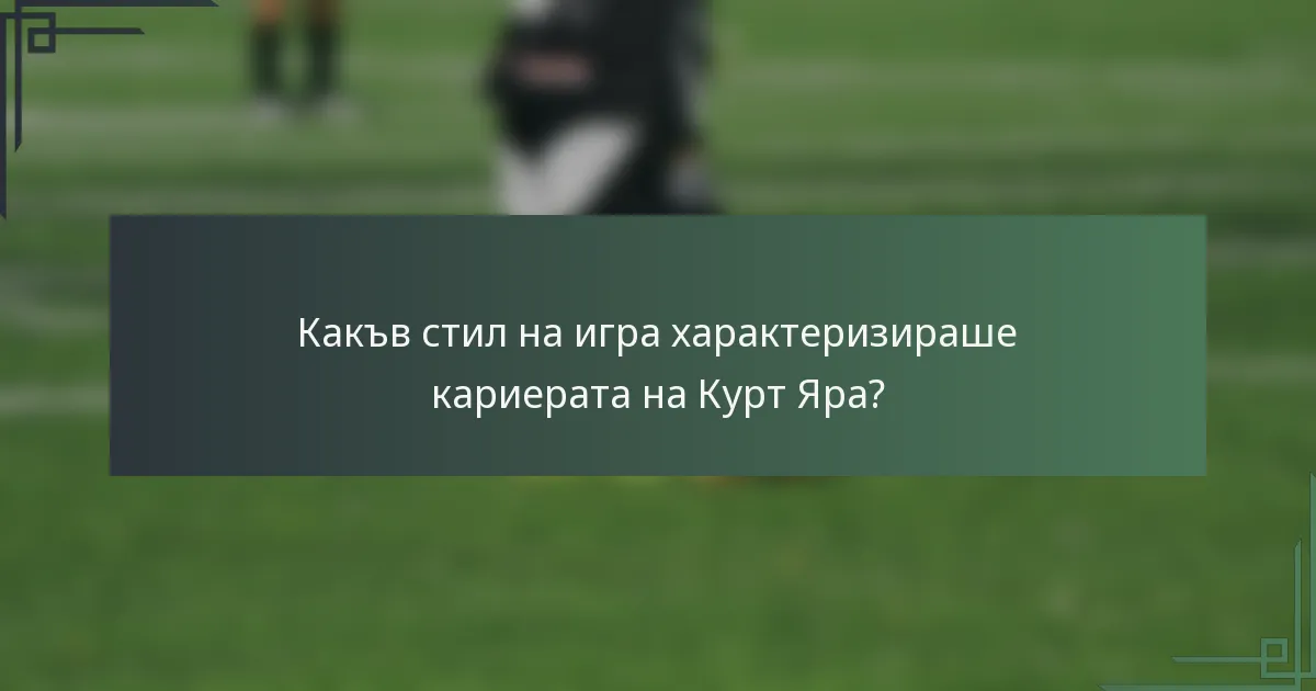Какъв стил на игра характеризираше кариерата на Курт Яра?