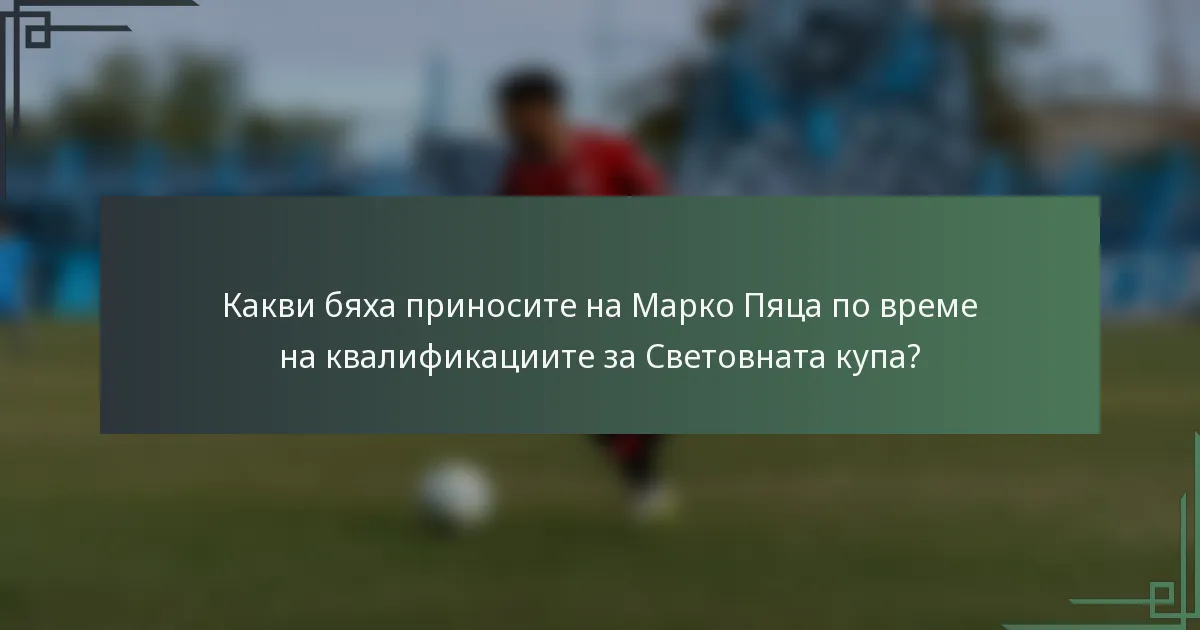 Какви бяха приносите на Марко Пяца по време на квалификациите за Световната купа?