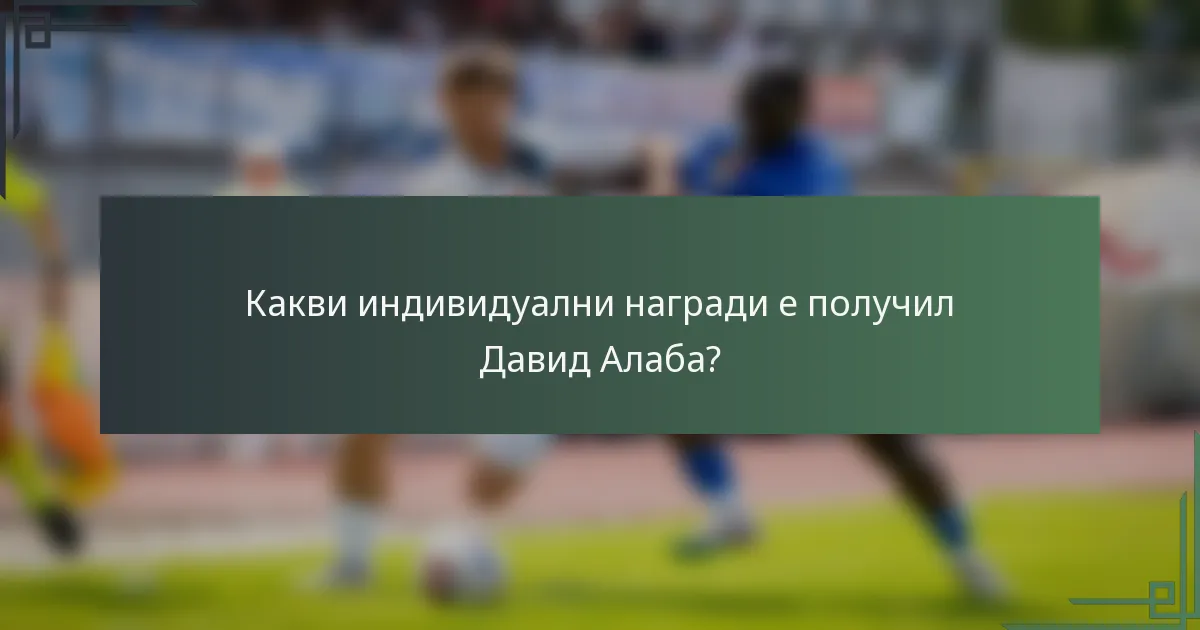 Какви индивидуални награди е получил Давид Алаба?