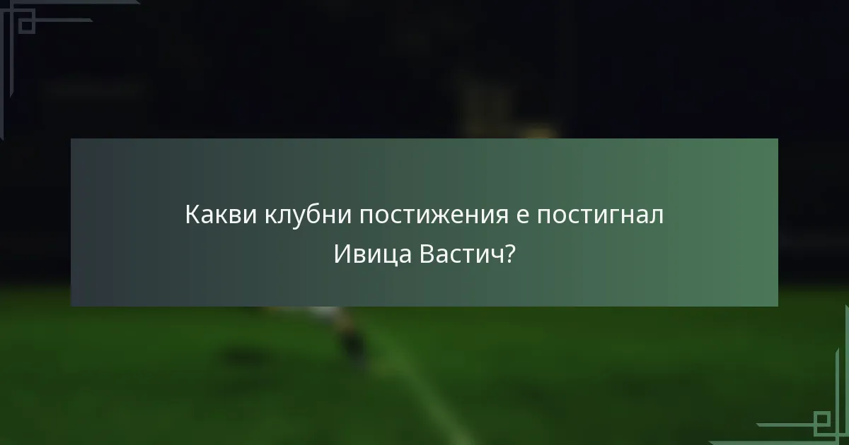 Какви клубни постижения е постигнал Ивица Вастич?