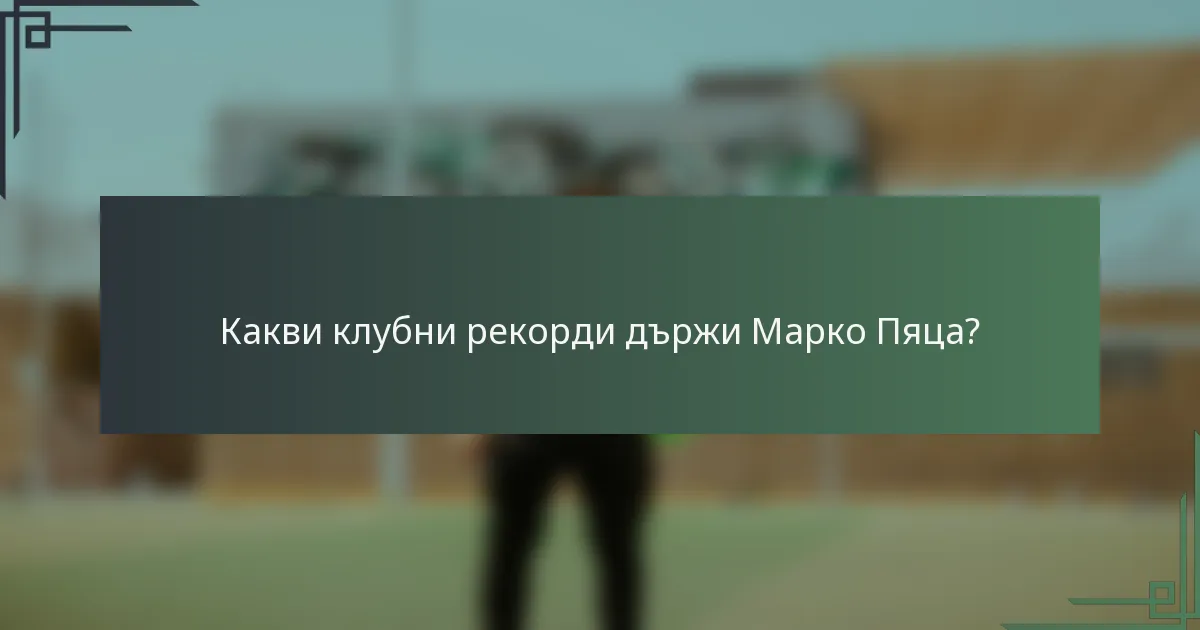 Какви клубни рекорди държи Марко Пяца?