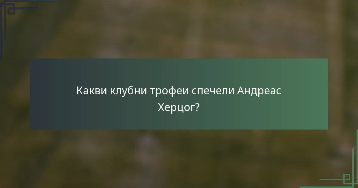 Какви клубни трофеи спечели Андреас Херцог?