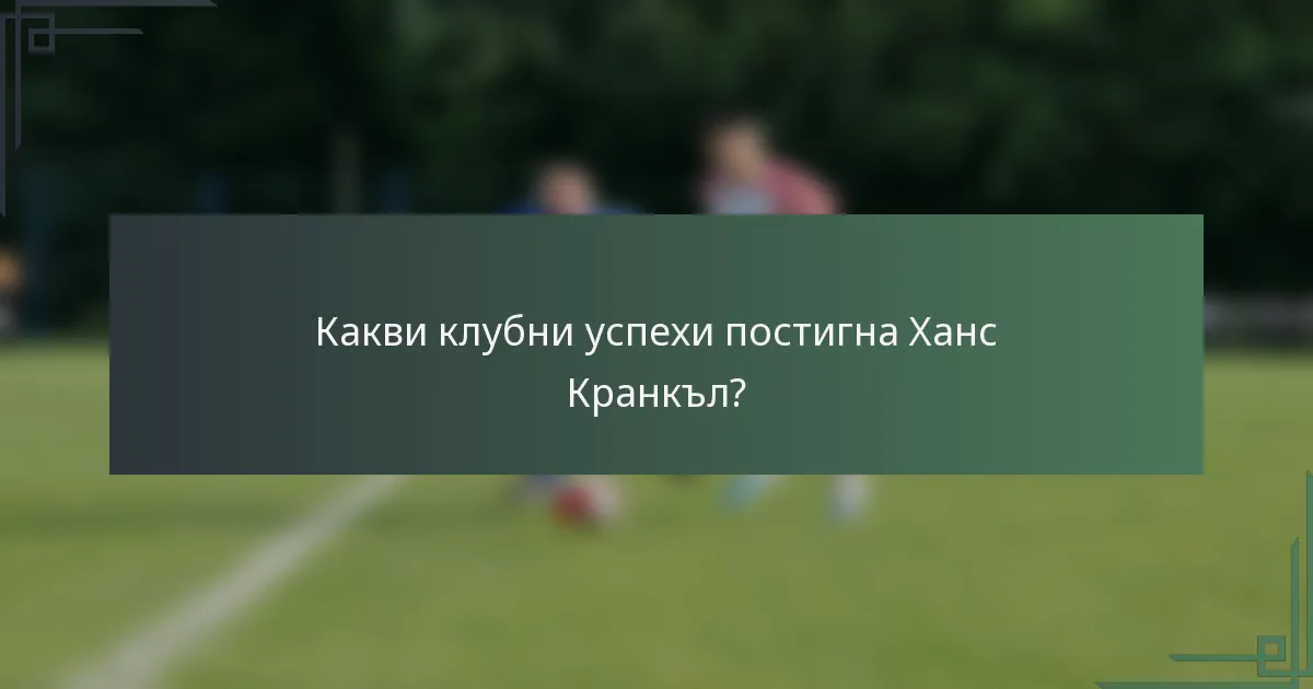 Какви клубни успехи постигна Ханс Кранкъл?