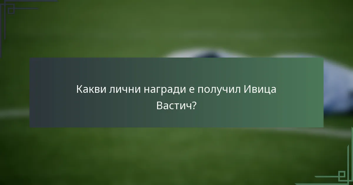 Какви лични награди е получил Ивица Вастич?