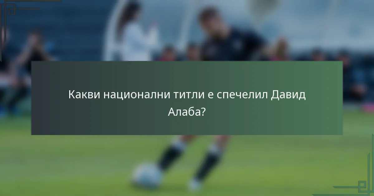 Какви национални титли е спечелил Давид Алаба?