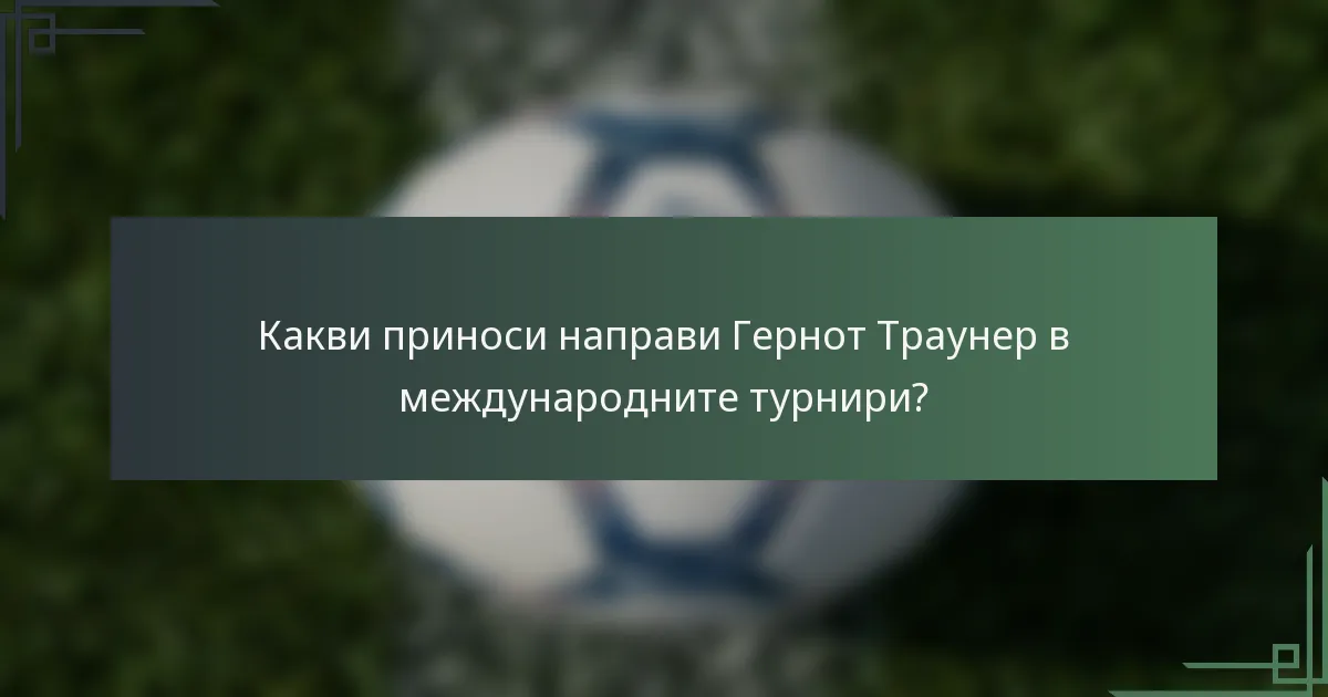 Какви приноси направи Гернот Траунер в международните турнири?