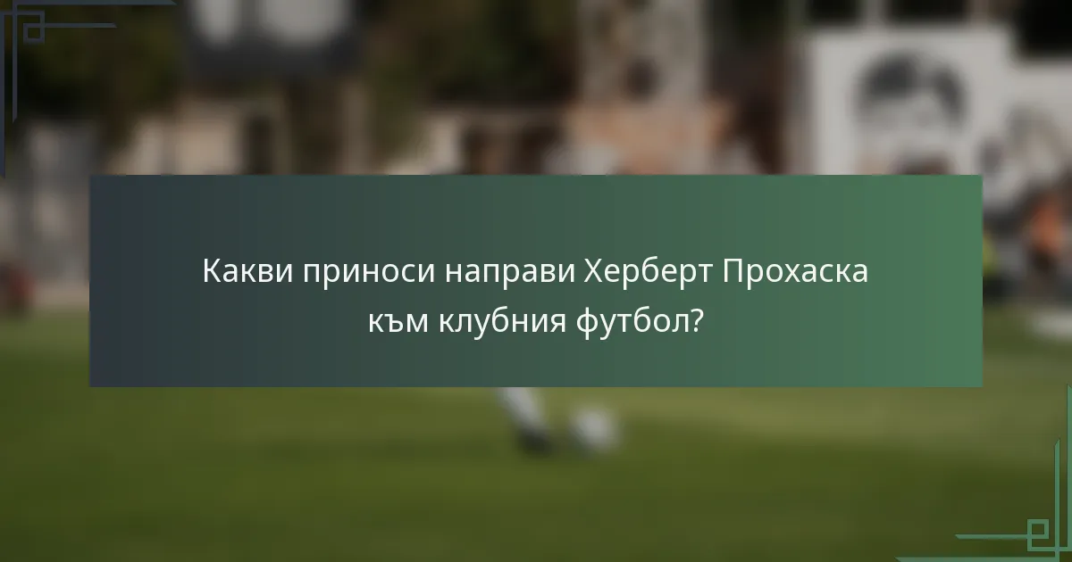 Какви приноси направи Херберт Прохаска към клубния футбол?