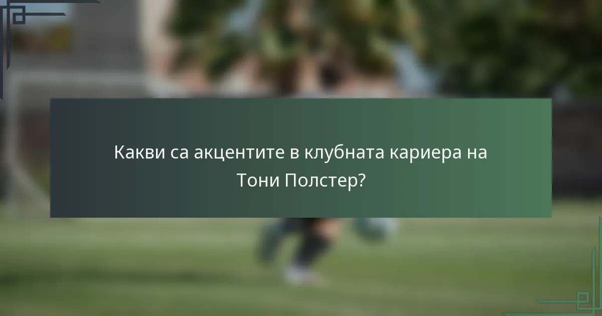 Какви са акцентите в клубната кариера на Тони Полстер?
