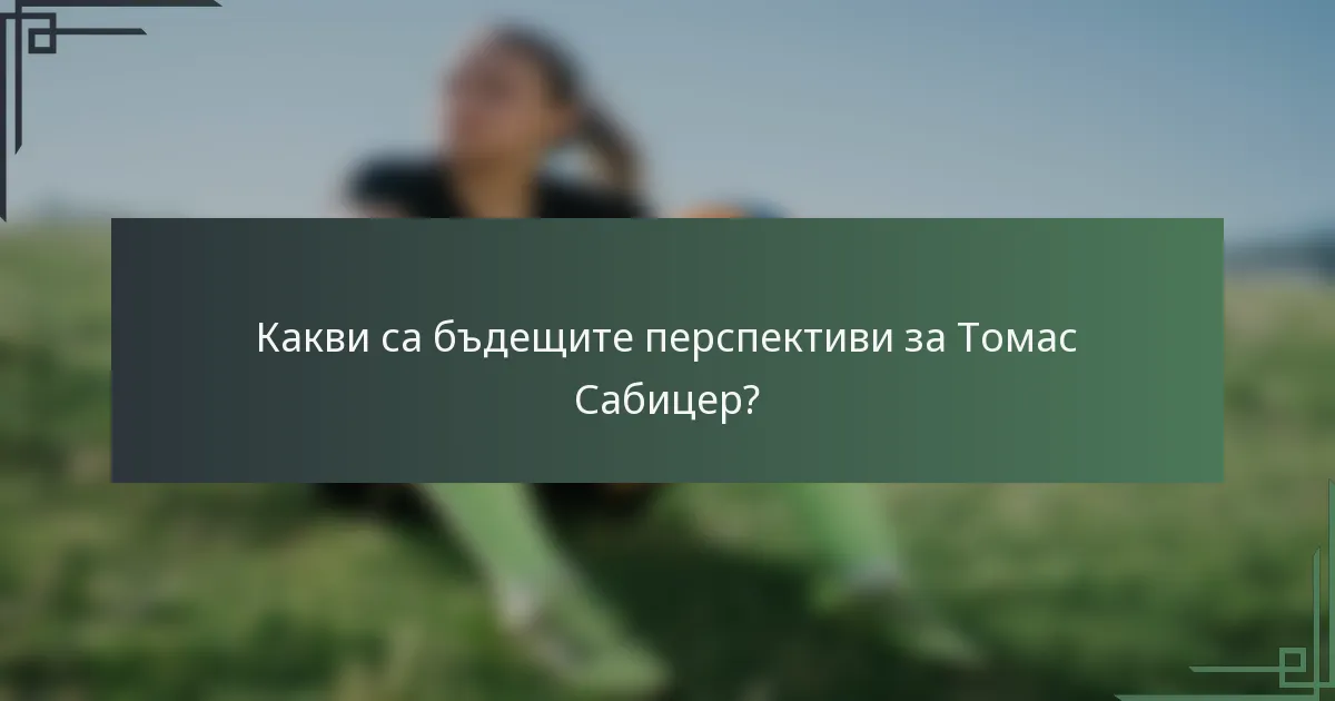 Какви са бъдещите перспективи за Томас Сабицер?