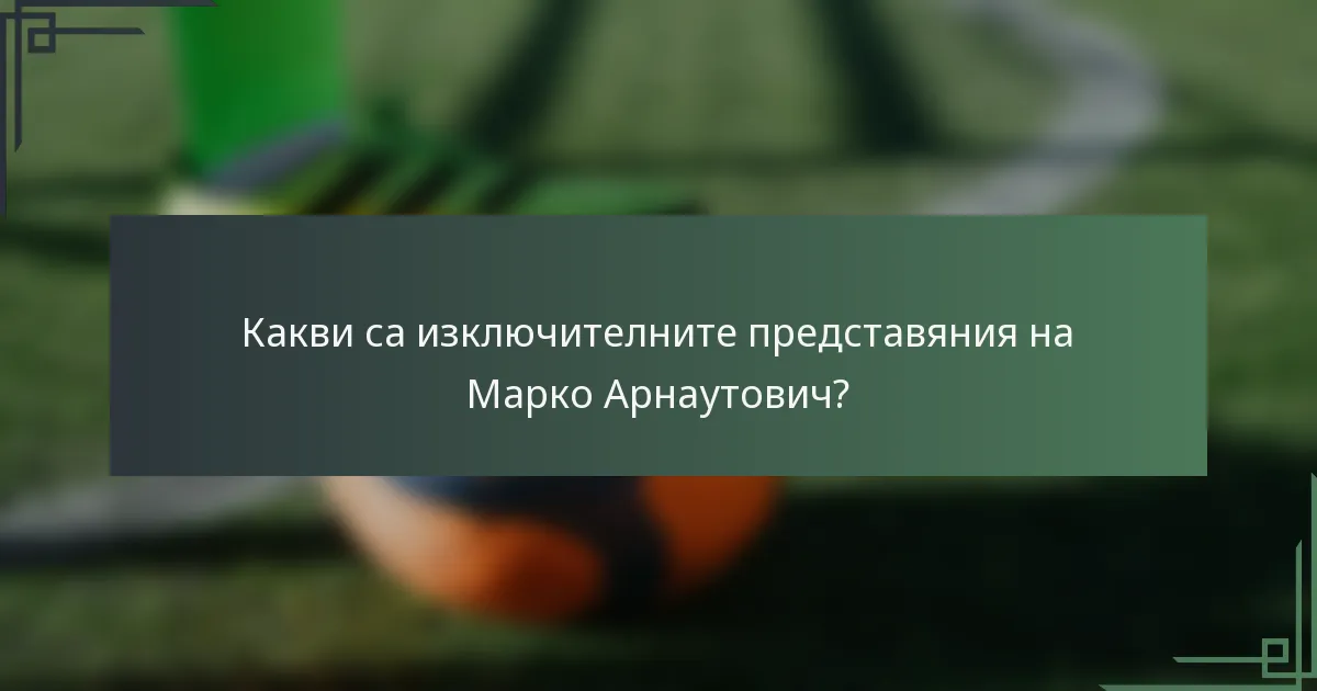 Какви са изключителните представяния на Марко Арнаутович?