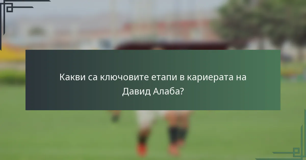 Какви са ключовите етапи в кариерата на Давид Алаба?