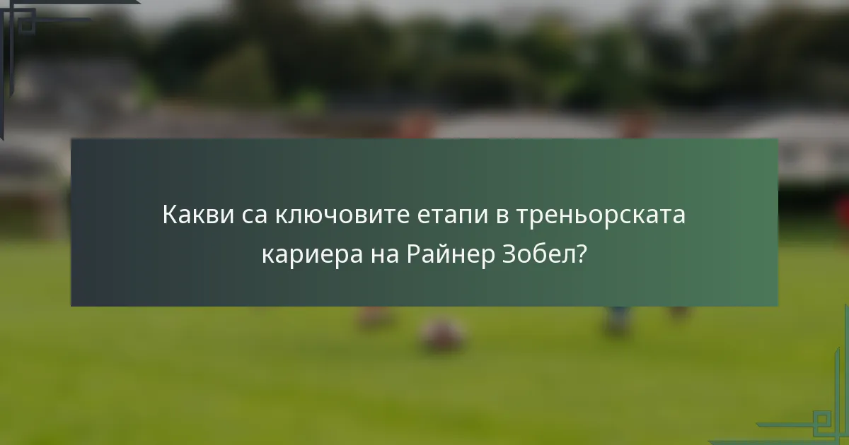 Какви са ключовите етапи в треньорската кариера на Райнер Зобел?