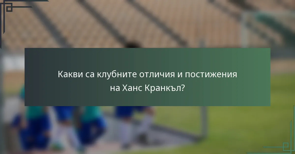 Какви са клубните отличия и постижения на Ханс Кранкъл?
