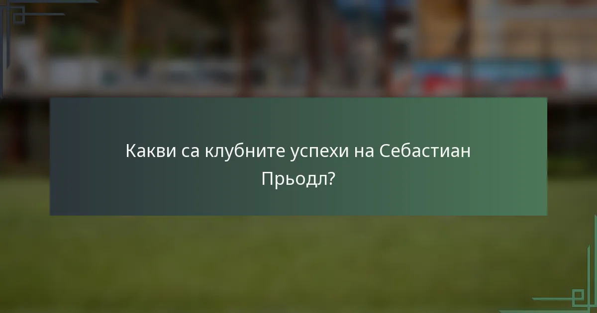 Какви са клубните успехи на Себастиан Прьодл?