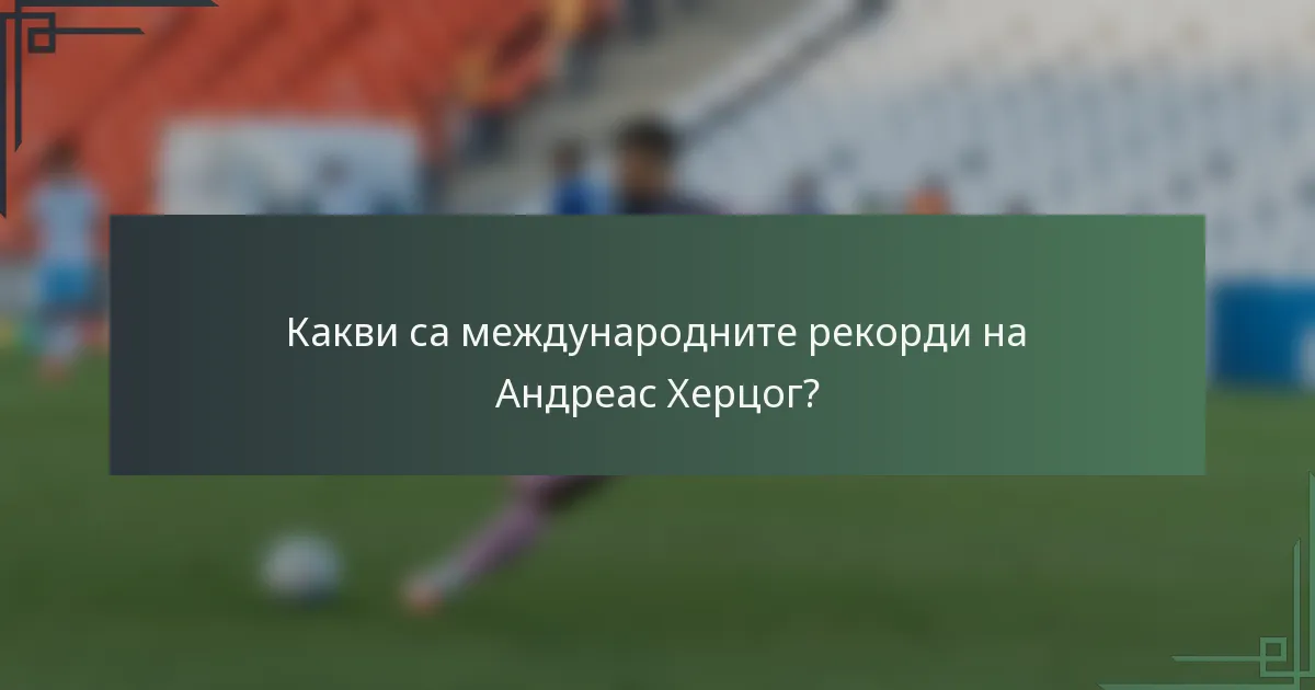 Какви са международните рекорди на Андреас Херцог?