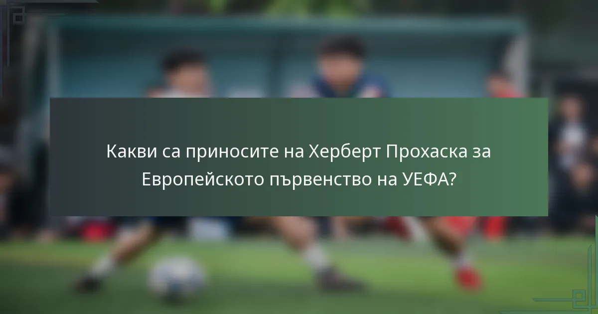 Какви са приносите на Херберт Прохаска за Европейското първенство на УЕФА?