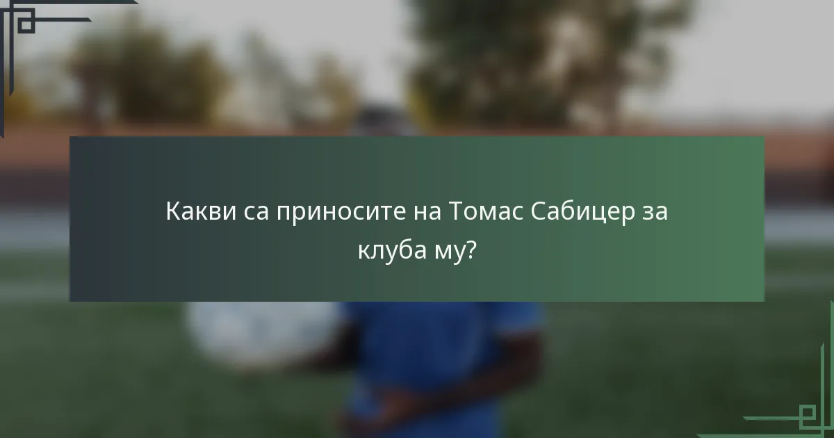 Какви са приносите на Томас Сабицер за клуба му?