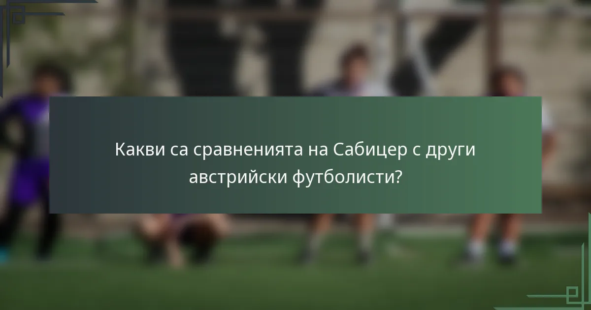 Какви са сравненията на Сабицер с други австрийски футболисти?