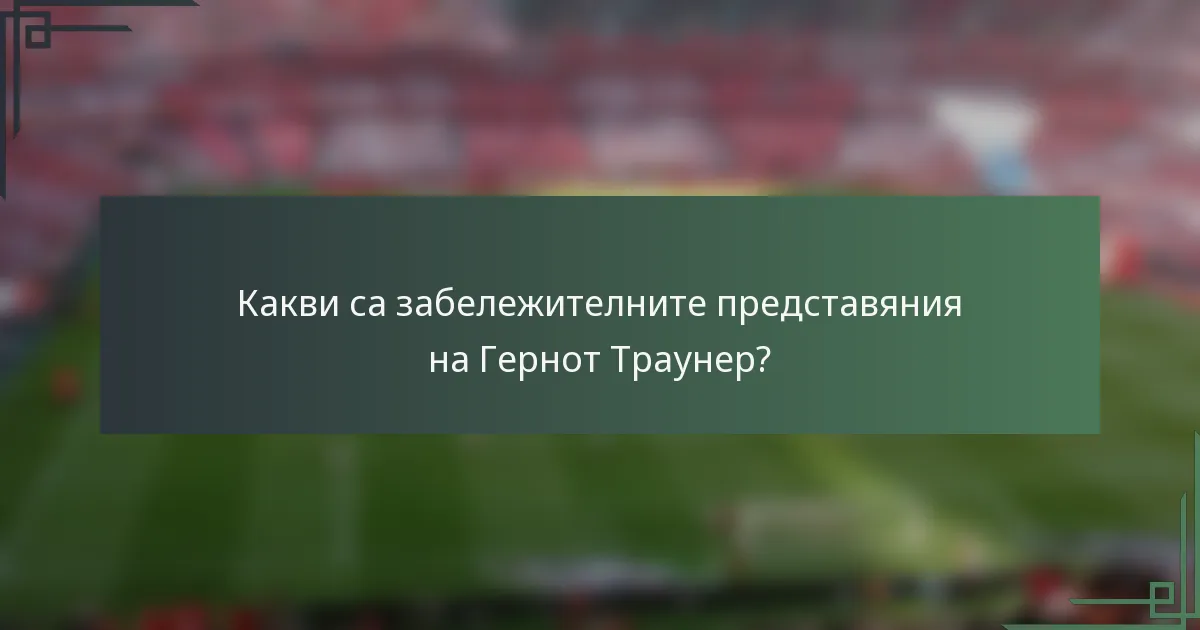 Какви са забележителните представяния на Гернот Траунер?