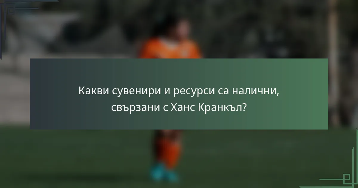 Какви сувенири и ресурси са налични, свързани с Ханс Кранкъл?