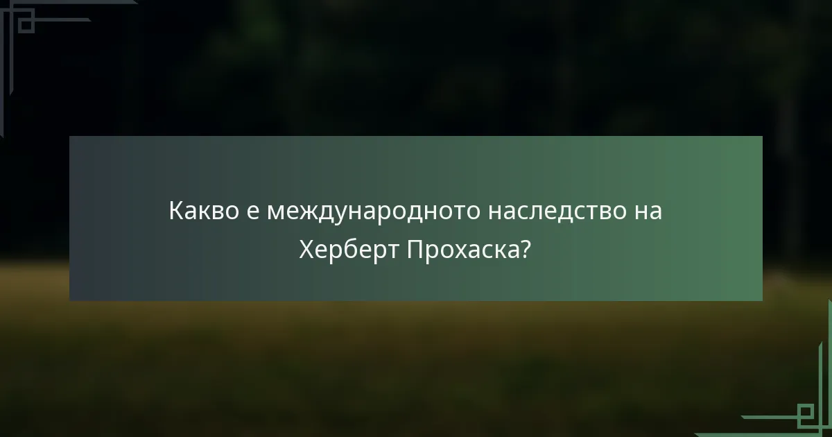 Какво е международното наследство на Херберт Прохаска?