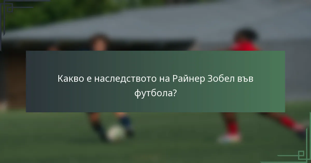Какво е наследството на Райнер Зобел във футбола?